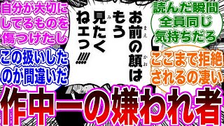 極悪非道！ワンピース作中で一番嫌われているキャラを探し納得する読者の反応集【ワンピース】