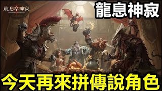 《Dragonheir: 龍息神寂》｜今天上市第17天 非正統策略TRPG ｜再拼傳說角色