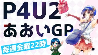 P4U2金曜日大会 あおいGP #99