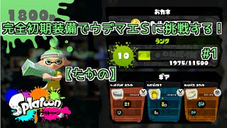 【スプラトゥーン】実況！縛りプレイ！初期装備でウデマエＳに挑戦する！#1 【たかの】