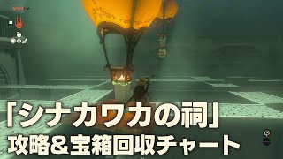 【ティアキン】「シナカワカの祠」攻略＆宝箱回収チャート【ゼルダTotK】