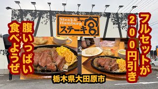 【栃木グルメ】ステーキ宮（大田原市）人気ステーキチェーン店で厚切りカットステーキ200g \u0026フルセットを食べてみた