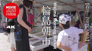 石川　輪島朝市  4K  Wajima Morning Market