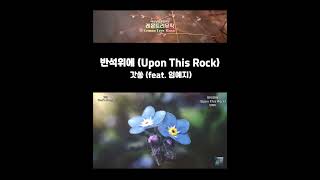 반석위에 (Upon This Rock) | 갓쏭 (feat.  임예지) | #shorts