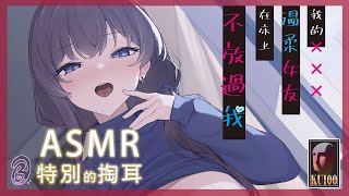 【中文音聲】我的溫柔女友在床上不放過我【Bedtime Story 被談聲聆】（掏耳）