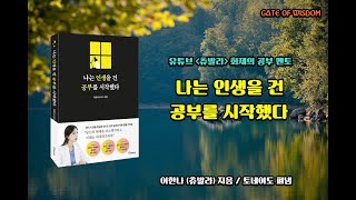 [오디오북]  도서 '나는 인생을 건 공부를 시작했다'를 소개합니다.