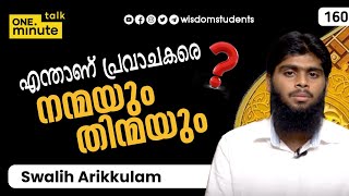 #160 എന്താണ് പ്രവാചകരെ നന്മയും തിന്മയും? || Swalih Arikkulam || One Minute Talk