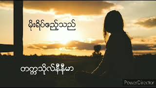 မိုးရိပ်ဧည့်သည်  တက္ကသိုလ်နီနီမာ (ရေး..အလွမ်းသီချင်းရေးတဲ့ မောင်ကျော်ဇော)