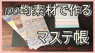 紙もの好きの雑記帳182 100均素材で作るシックで便利なマステ帳