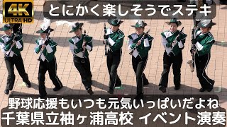 野球応援もいつも元気いっぱい 袖ヶ浦高校吹奏楽部イベント演奏～When The Saints Go Marching In 顧問の先生も緊張しながら歌で参加！