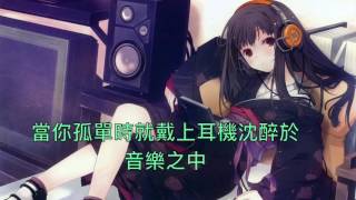 NightCore Headphones(Britt Nicole) 中文翻譯