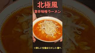 辛旨！北極ラーメン！#ラーメン#レシピ#料理#激辛#shorts