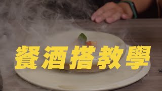 餐酒搭教學