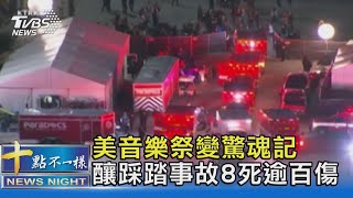 後退! 觀眾蜂擁擠向舞台 美音樂祭釀踩踏 8死上百傷｜十點不一樣20211107