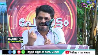 പോരാട്ടം (ഇരിങ്ങാലക്കുട മണ്ഡലം) Election Special Program | TCV