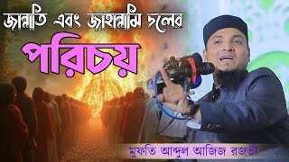 জান্নাতি আর জাহান্নামি দলের বৈশিষ্ঠ।  মুফতি আজিজ রজভী। Mufti Aziz Razavi. #mufti_aziz_razavi