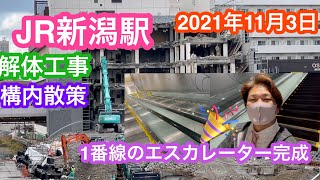 2021年11月3日 JR新潟駅 1番線エスカレーター完成 リニューアル工事 進捗状況