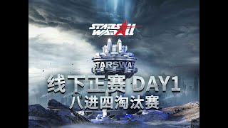 【星际老男孩】5月18号Oliveira vs SKillous StarsWar11 线下正赛 RO8