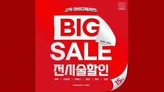 [아비쥬 의원] BIG SALE 전시술할인 EVENT🎁