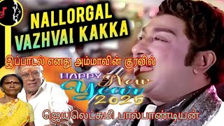 nallorgal vaazhvai song by || #mymother ||  நல்லோர்கள் வாழ்வை பாடல் || சங்கிலி படம் || #newyear2025