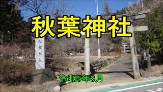 [ 甲斐の神社 ] 秋葉神社（山梨県甲州市塩山上於曽）