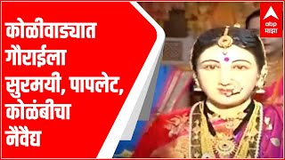 कोळी बांधवांची गौराई!दागिन्यांनी मढवत वाजत गाजत माहेरवाशीण आली..खेकडे,सुरमई,पापलेट,कोळंबीचा नैवेद्य!