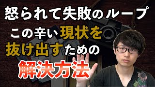 怒られて失敗のループな現状を抜け出すための解決方法