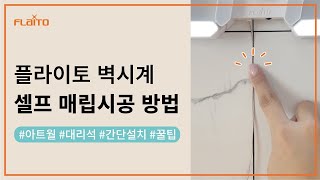 플라이토 LED 벽시계 셀프 매립 설치