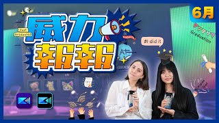 【威力報報#4】威力導演全新AI貼圖生成器🧸｜六月份精彩更新