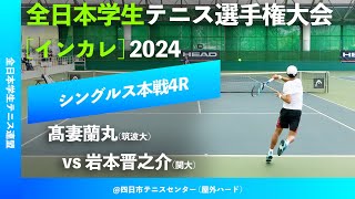 #超速報 #鬼の激闘【インカレ2024/4R】岩本晋之介(関大) vs 髙妻蘭丸(筑波大) 2024年度 全日本学生テニス選手権大会 男子シングルス4回戦