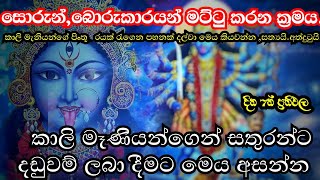 කාලි මෑණියන්ගෙන්  ආශිර්වාද ලබා ගන්නෙ කොහොමද ? | Kali maniyo kannalawwa | ape pansala