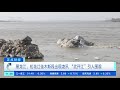 正点财经 黑龙江：镜泊湖“文开湖” 景色壮美如画 cctv财经