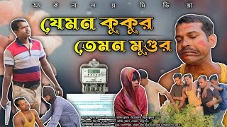 যেমন কুকুর তেমন মুগুর 🐕🐕 সম্পূর্ণ বরিশালের ভাষায় কমেডি নাটক ⚡⚡