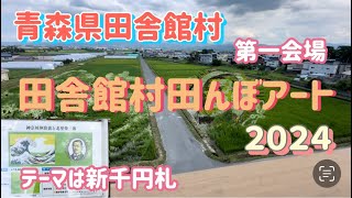 田舎館村田んぼアート２０２４第一会場に行ってきた