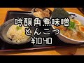 ［広島ラーメン巡り］ 12 ラーメン亭　民都