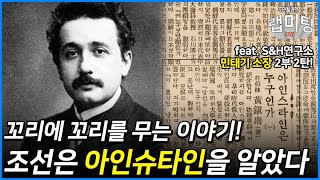 일제강점기 조선은 아인슈타인과 상대성이론을 알았다?! 근현대 과학사 2부! (민태기, 조선이 만난 아인슈타인 2/3)