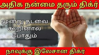 அதிக நன்மை தரும் திக்ர் | நாவுக்கு இலேசான திக்ர் | tamil bayan 2020 | இதுதான் இஸ்லாம்|ithuthan islam