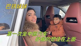 巴鐵妹妹第一次坐中國汽車，結果不願意下車：舒服的想住在車上！