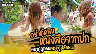 อย่าตัดสินหนังสือจากปก อย่าดูถูกคนเพราะรูปลักษณ์ | ข่าวออนไลน์ 7HD