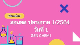 โครงการพี่สอนน้อง | สอนสด GEN CHEM I ปลายภาค 1/2564 วันที่ 1