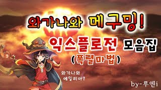 메구밍 익스플로전(폭렬마법) 모음집 1기+2기