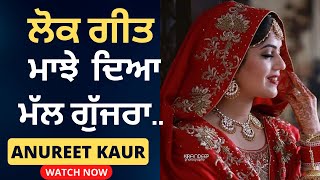 ਮਾਝੇ ਦਿਆ ਮੱਲ ਗੁੱਜਰਾ || ਲੋਕ ਗੀਤ || Majhe Dea Mall Gujjra || Lok Geet || #punjabilokgeet #folksong