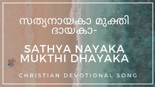 സത്യനായകാ മുക്തി ദായകാ-SATHYANAYAKA MUKTHI DHAYAKA #christiansongs #christiandevotionalsongs