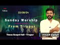 🅻🅸🆅🅴   Sunday worship Tirupur | சாலமன் திருப்பூர் /  22/09/2024