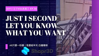 DIY小王子 X 信昌鐵工 白鐵樓梯 feat shapr3d-ep.36