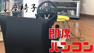 【PS4-052】総額２万円以下で作る即席ハンコン周辺