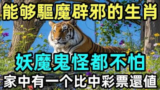 能够驅魔辟邪的4个生肖，妖魔鬼怪都不怕，家中有一个比中彩票還値！