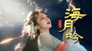 【推薦歌手】祖婭納惜《海月吟》夢鄉即是故鄉，前路必為歸途「不相信曾經的神光已泯...」 [Chinoiserie] ♫古風旋律♫動態歌詞♫