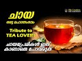 Tea Love | ചായയോട് പ്രണയം | Bibs Creations