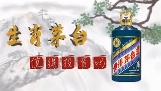 生肖茅台，值得投资吗？